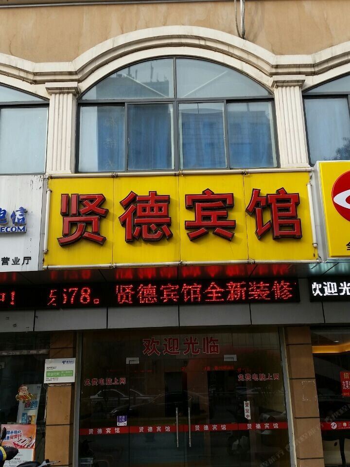 苏州贤德宾馆