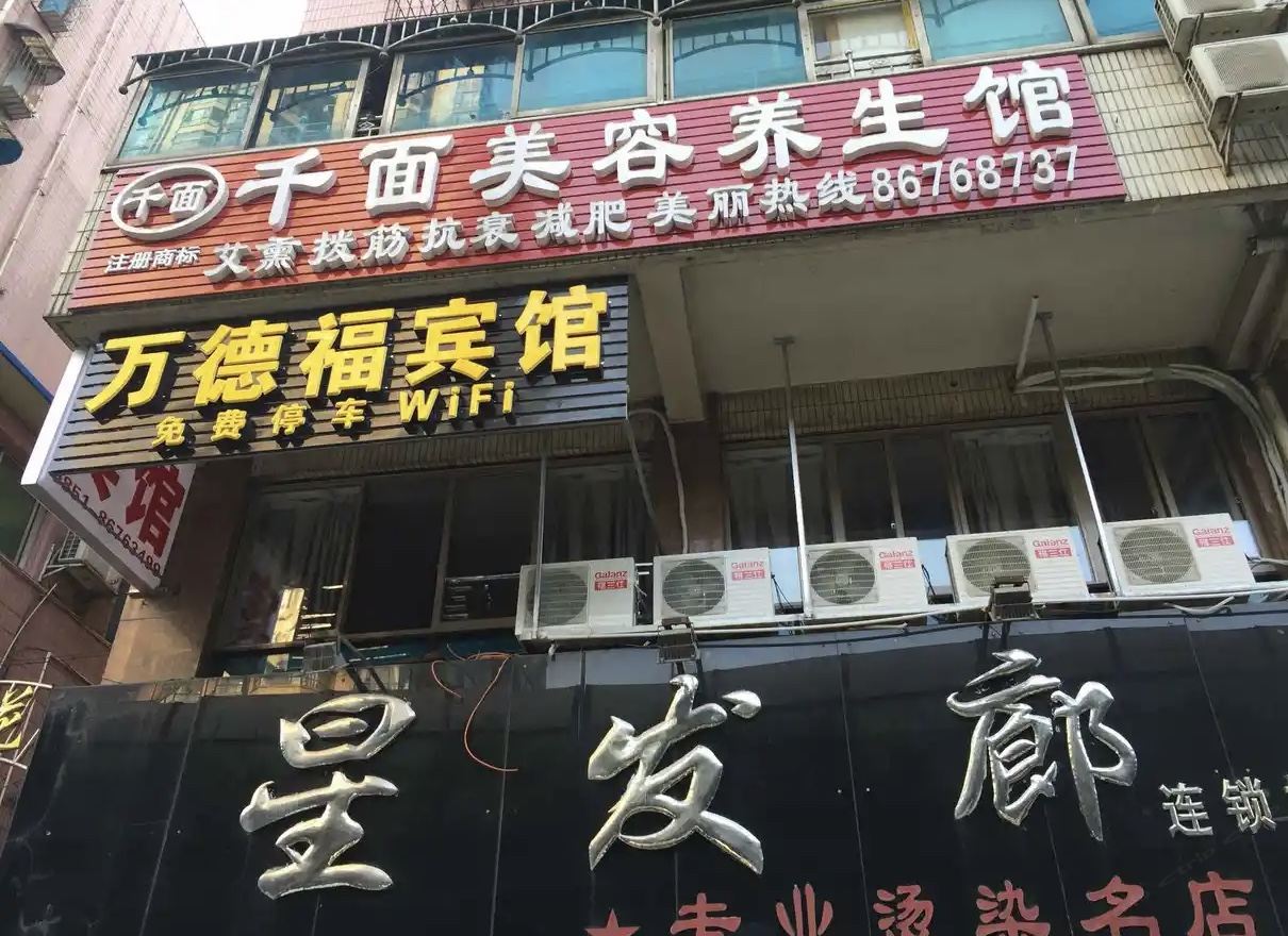 贵阳万德福宾馆