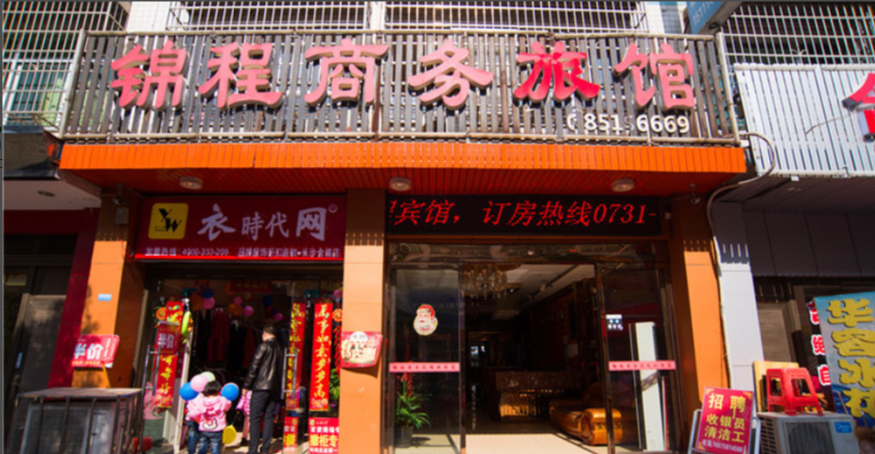 长沙锦程商务宾馆