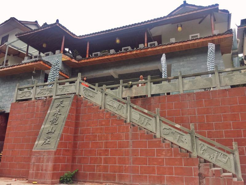邛崃天来悦山庄