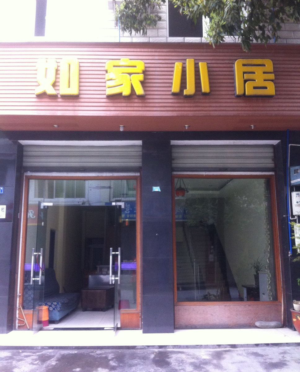 成都如家小居