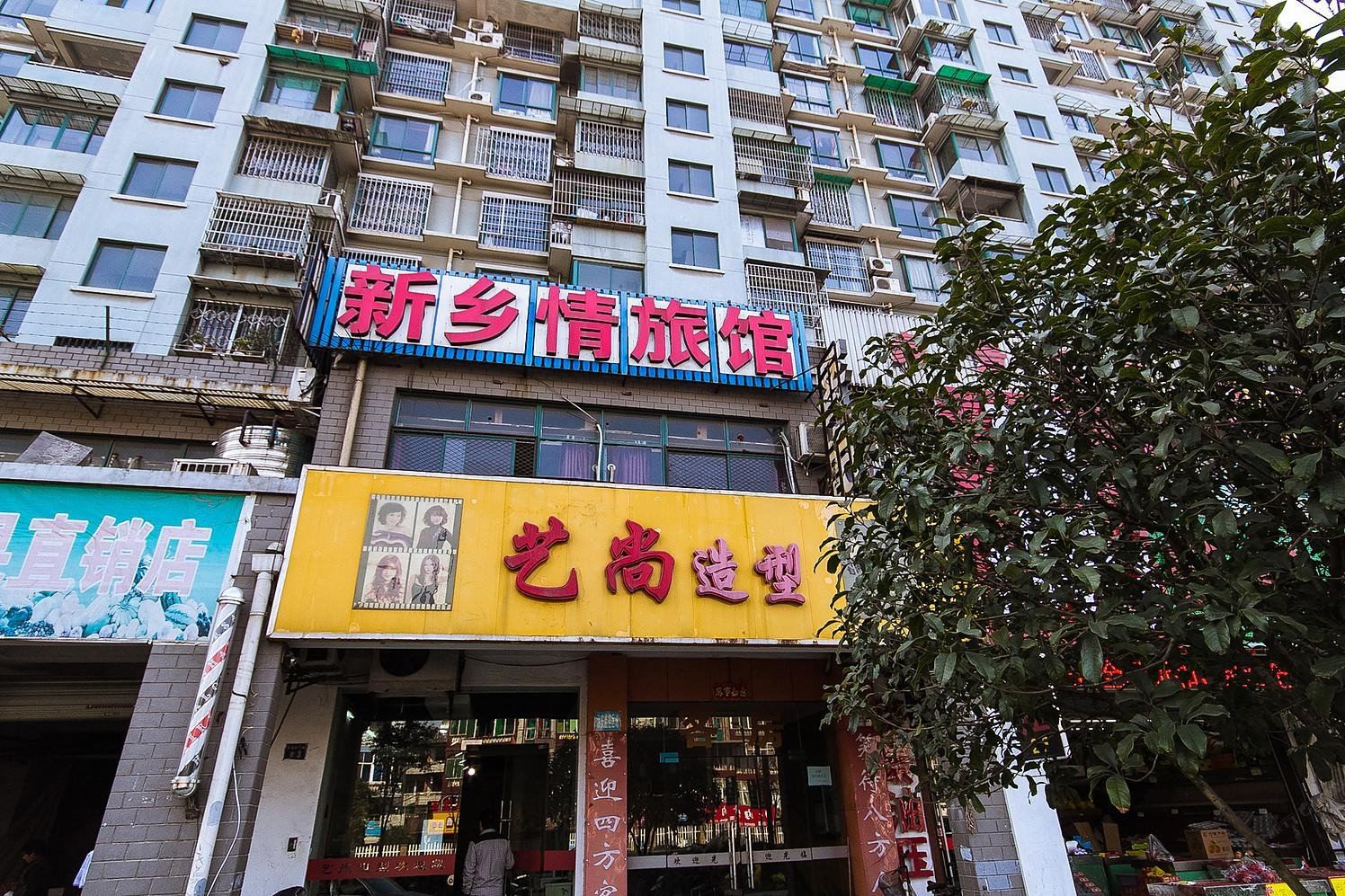 杭州新乡情旅馆