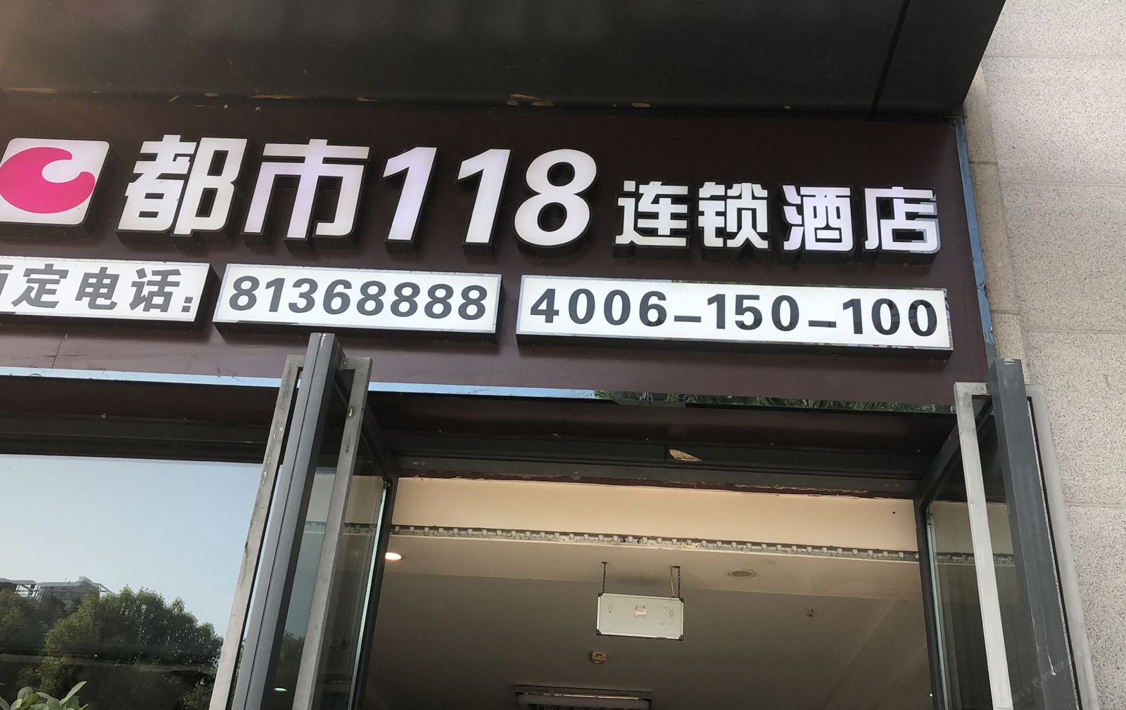 都市118连锁酒店(重庆龙头寺火车站店)