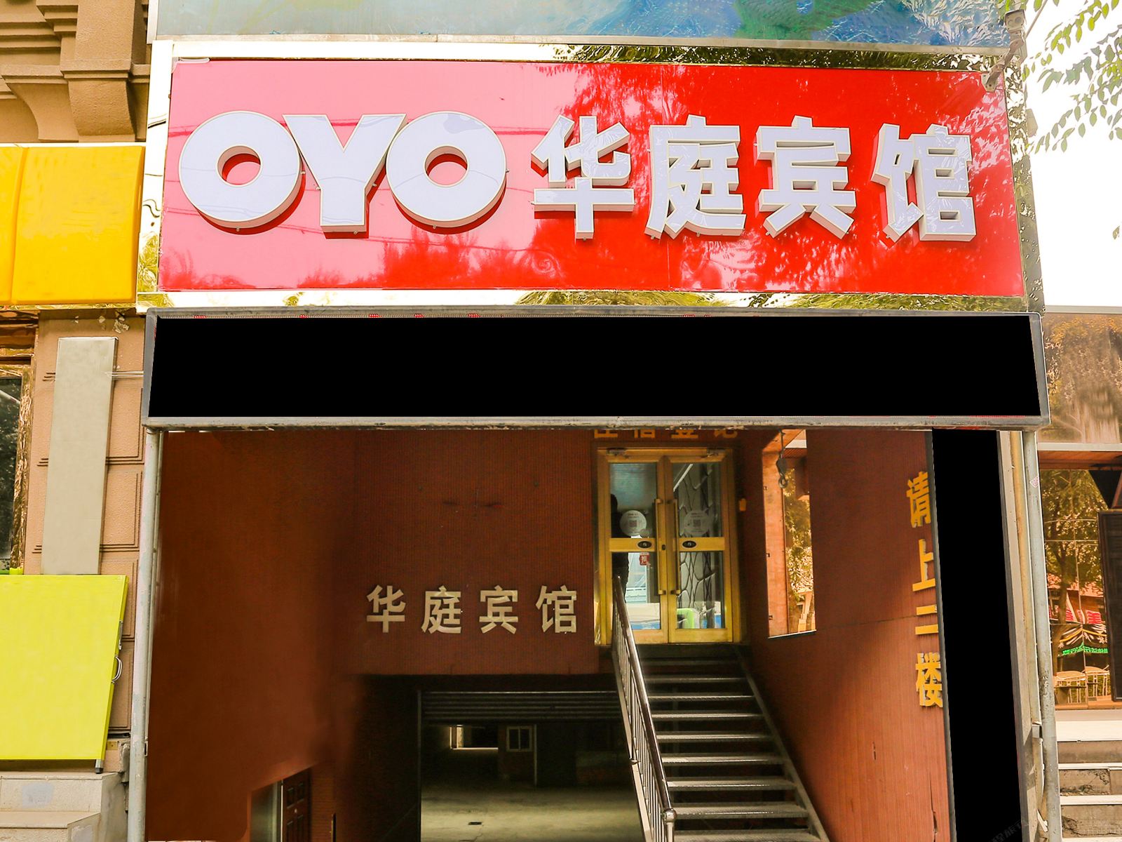 西宁华庭宾馆