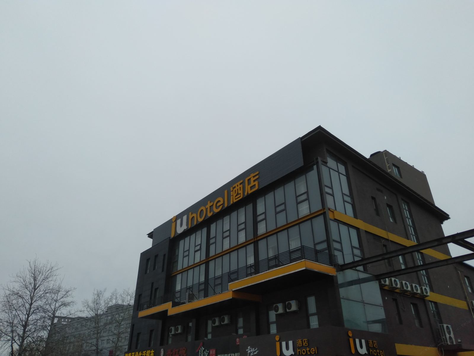 IU酒店(北京北七家店)