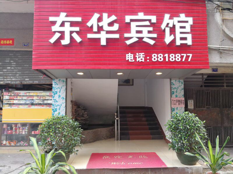 鹤山东华宾馆