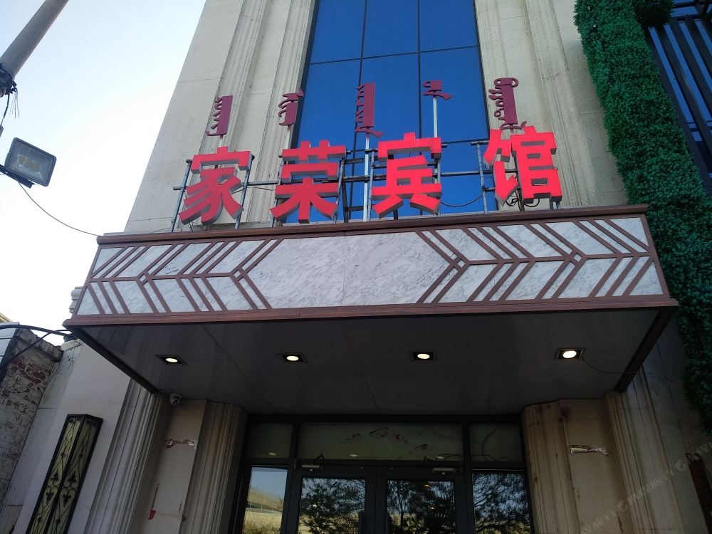 呼和浩特家荣宾馆