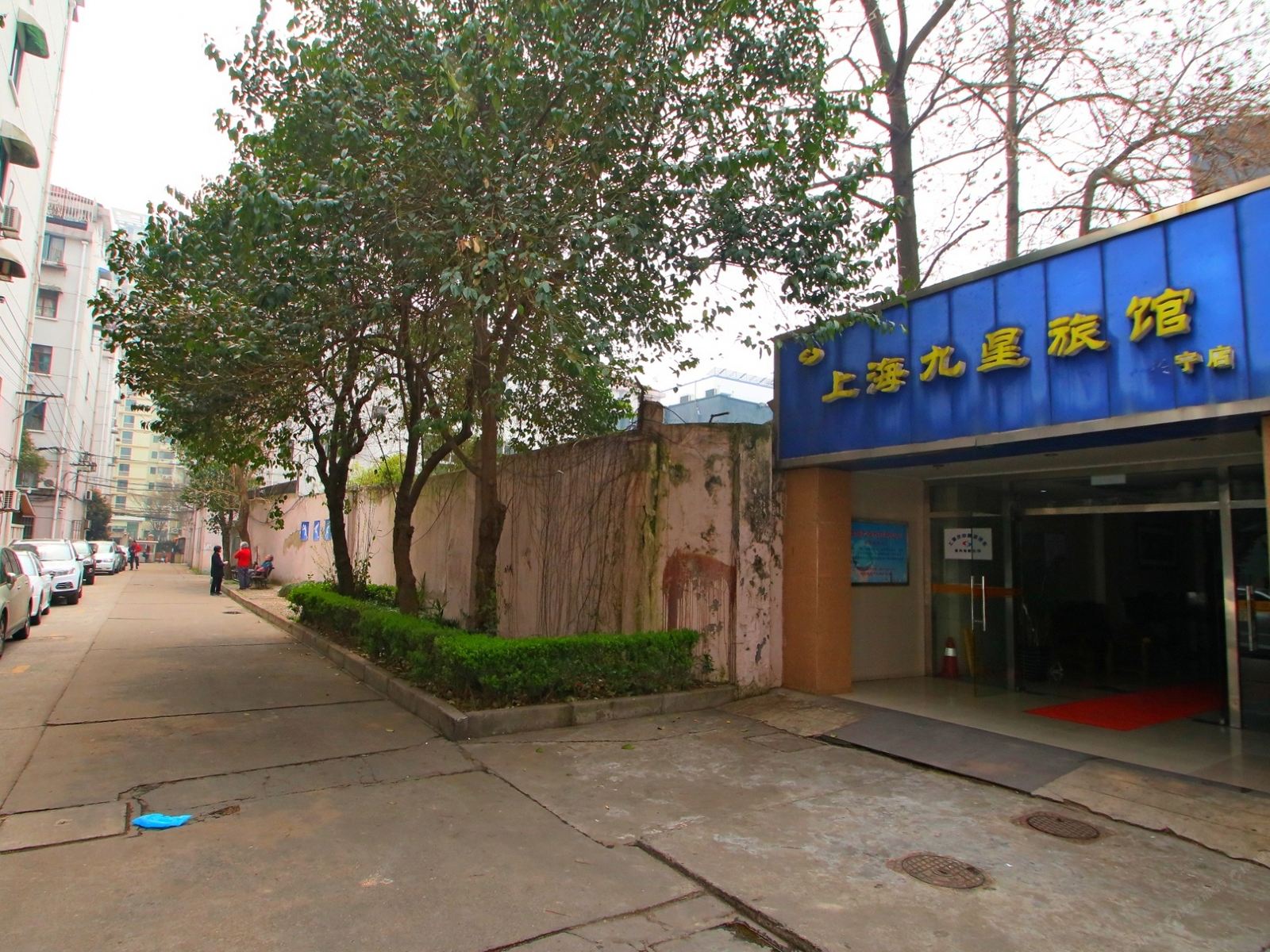 九星旅馆(上海长宁店)