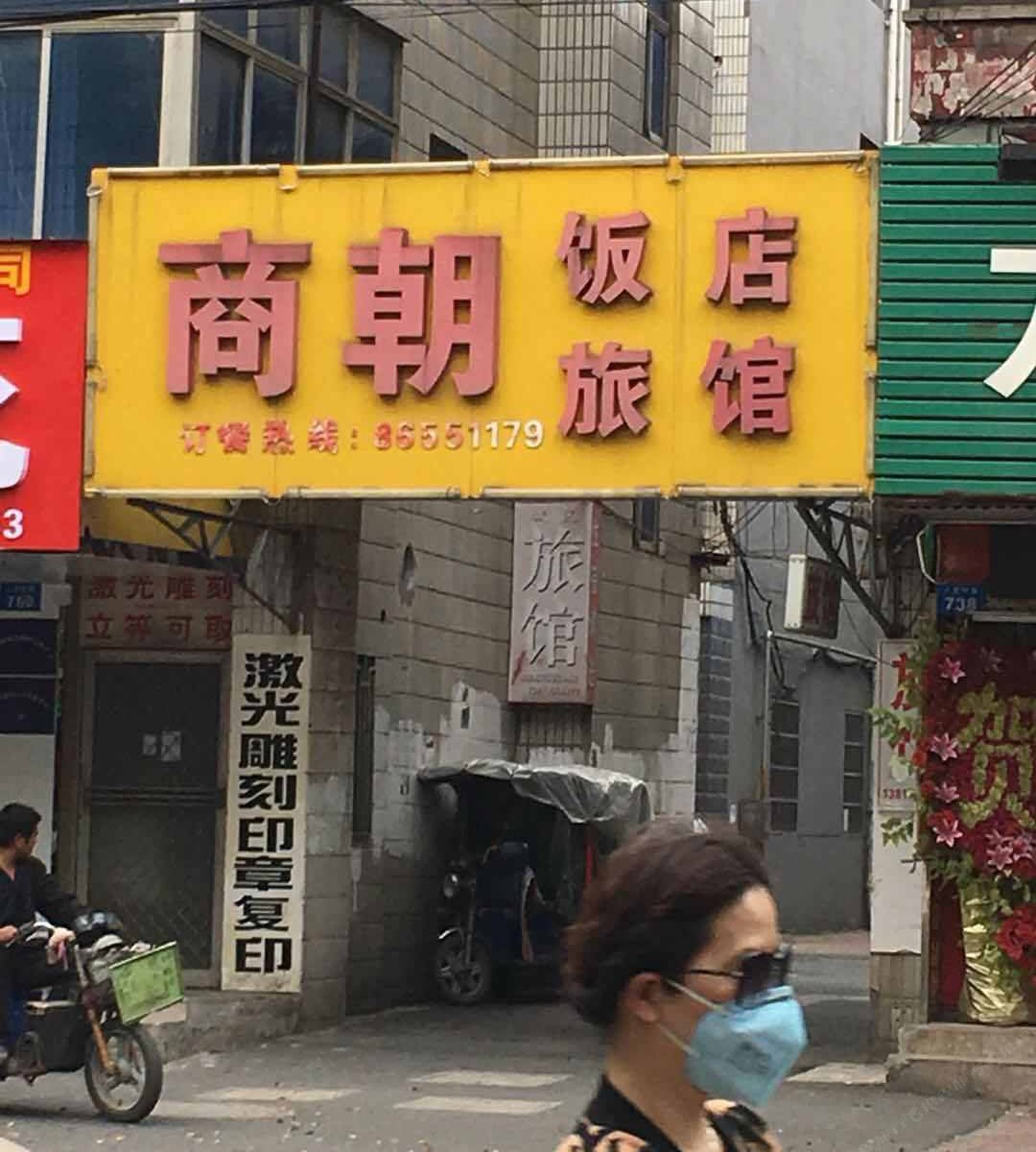 常州商朝旅馆
