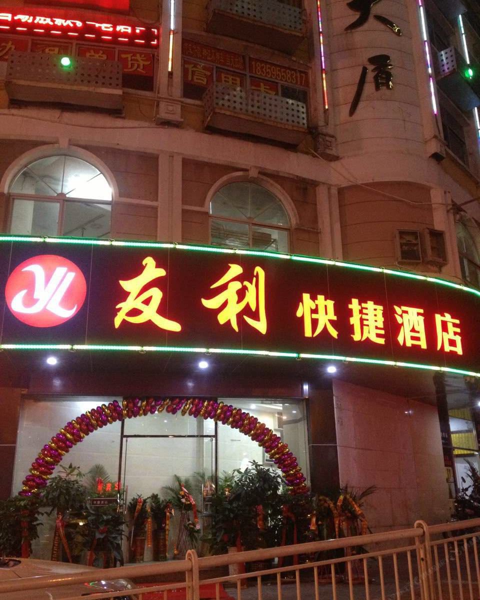 石狮友利快捷酒店