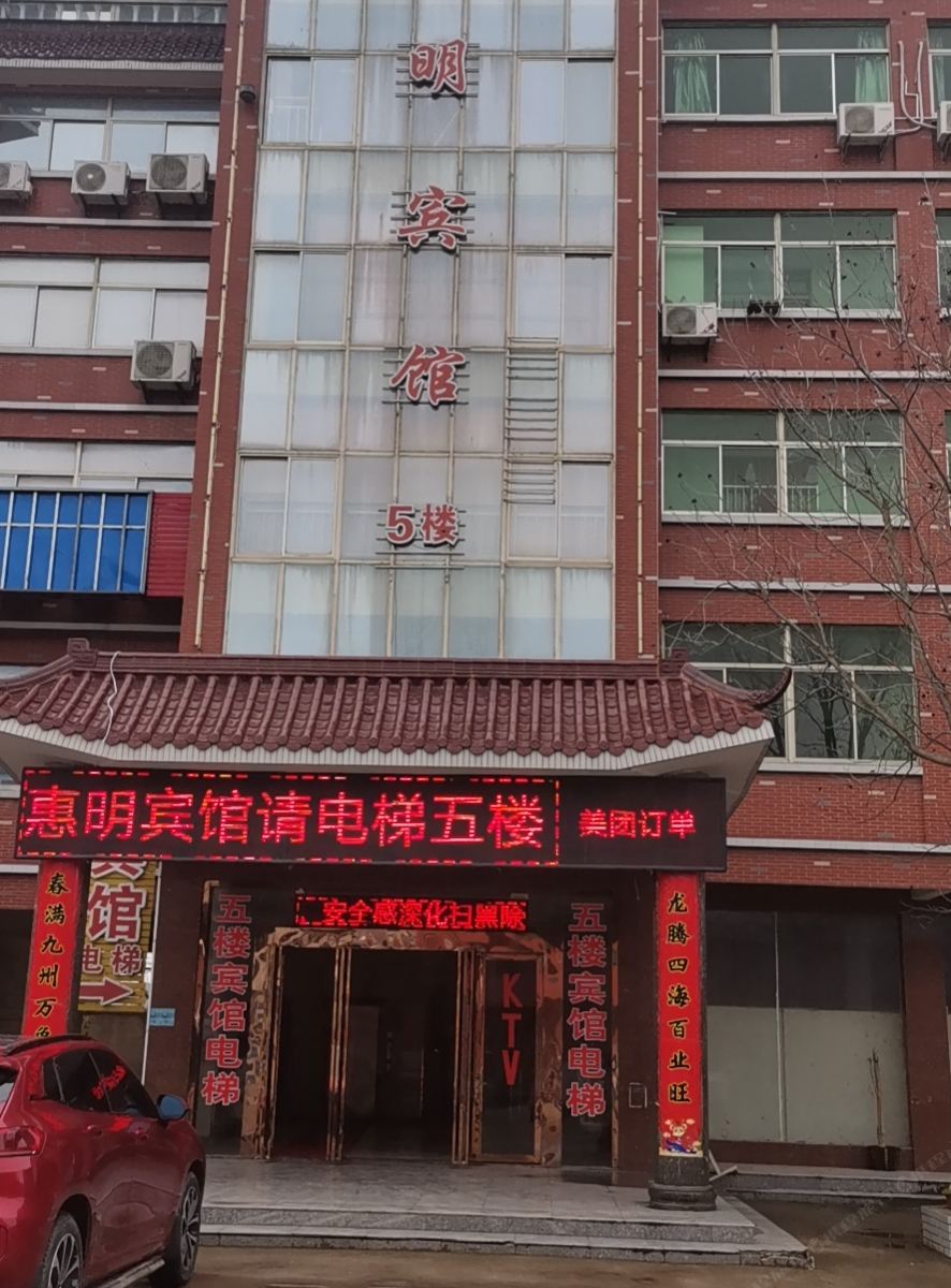 射阳惠明大酒店