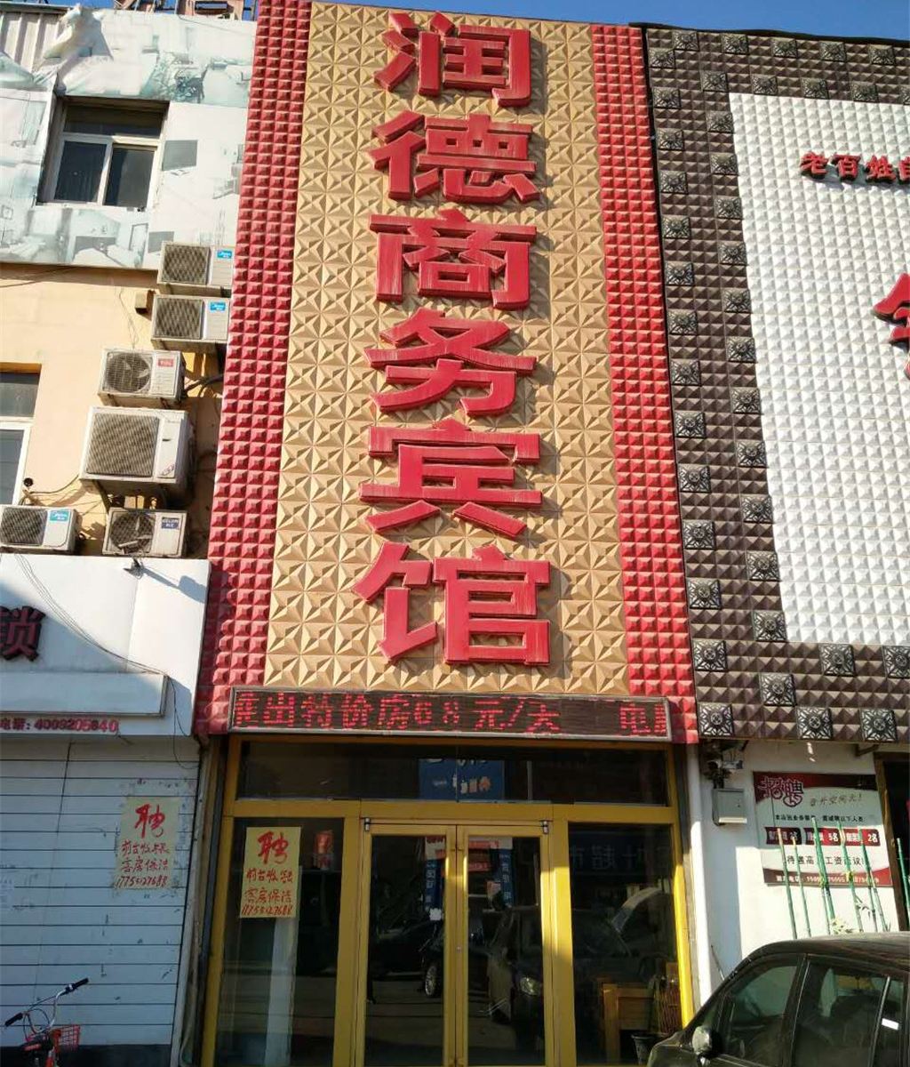 济南润德宾馆