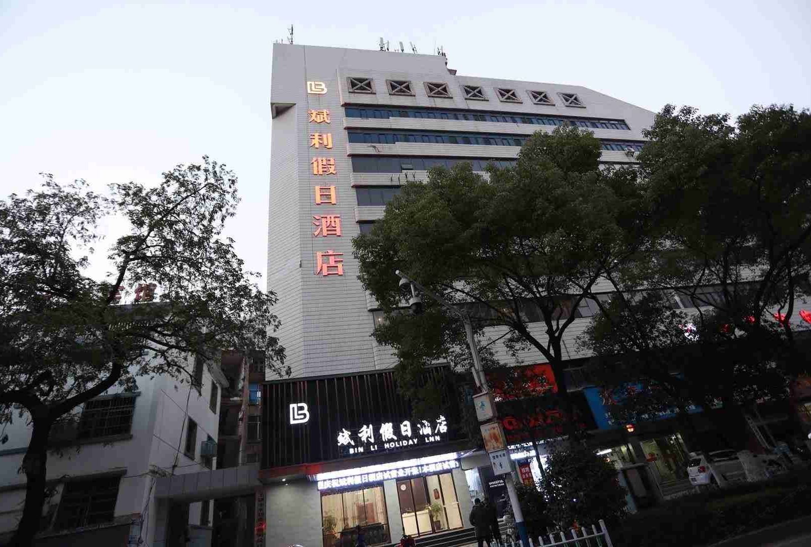 上饶斌利假日酒店