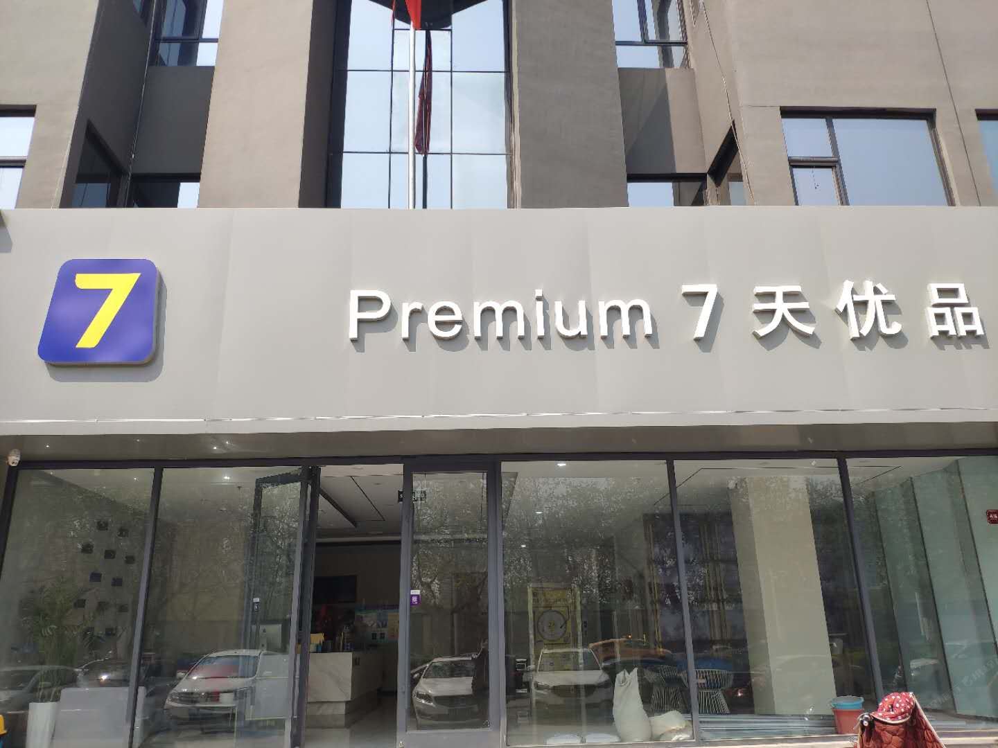 7天优品酒店(石家庄天山海世界留村地铁站店)