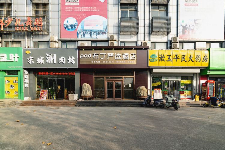 布丁严选酒店(济南洛口服装城店)