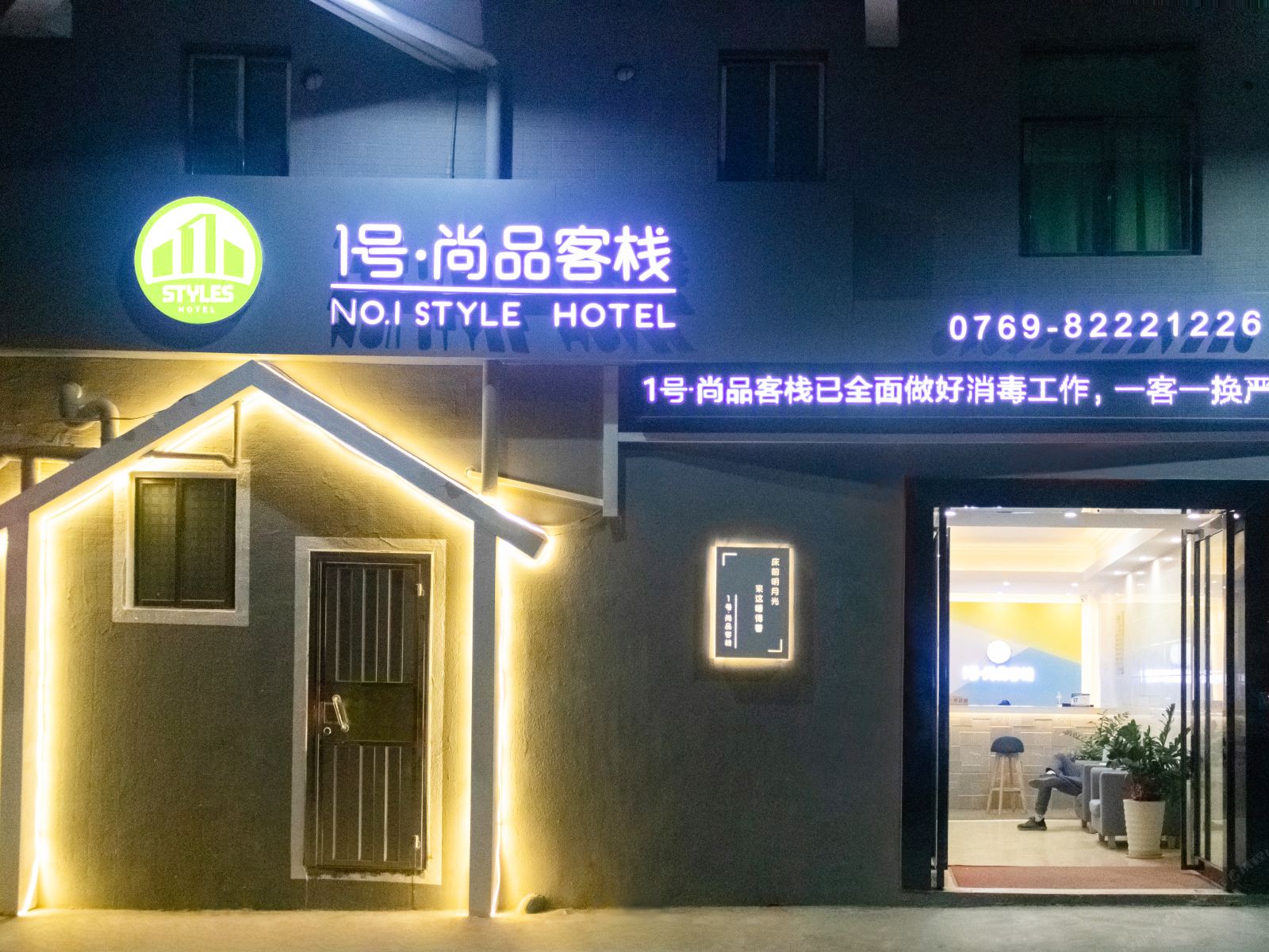 东莞1号·尚品客栈
