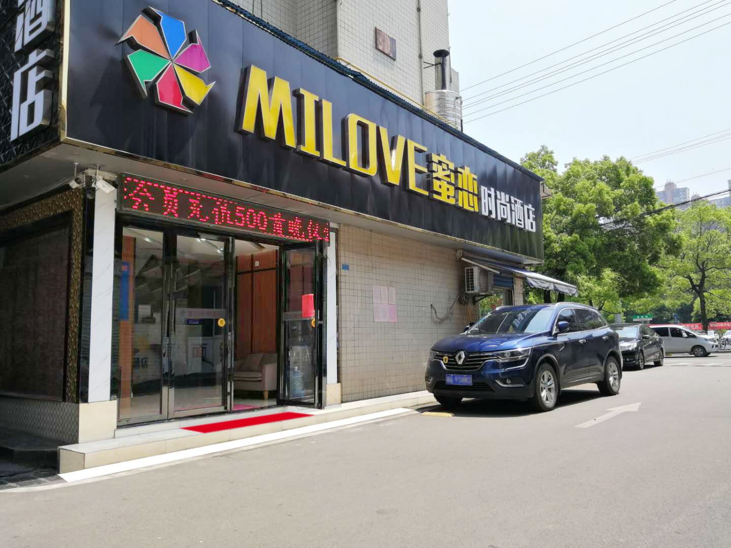 长沙MILOVE蜜恋时尚酒店