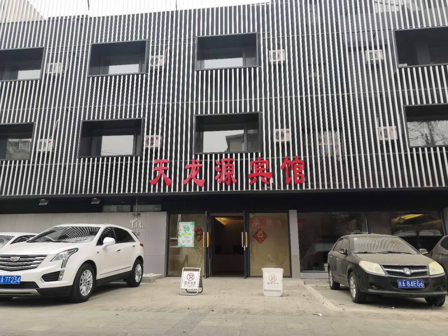 长春天龙源宾馆