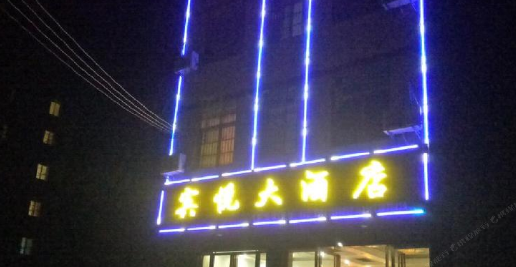 平江宾悦大酒店