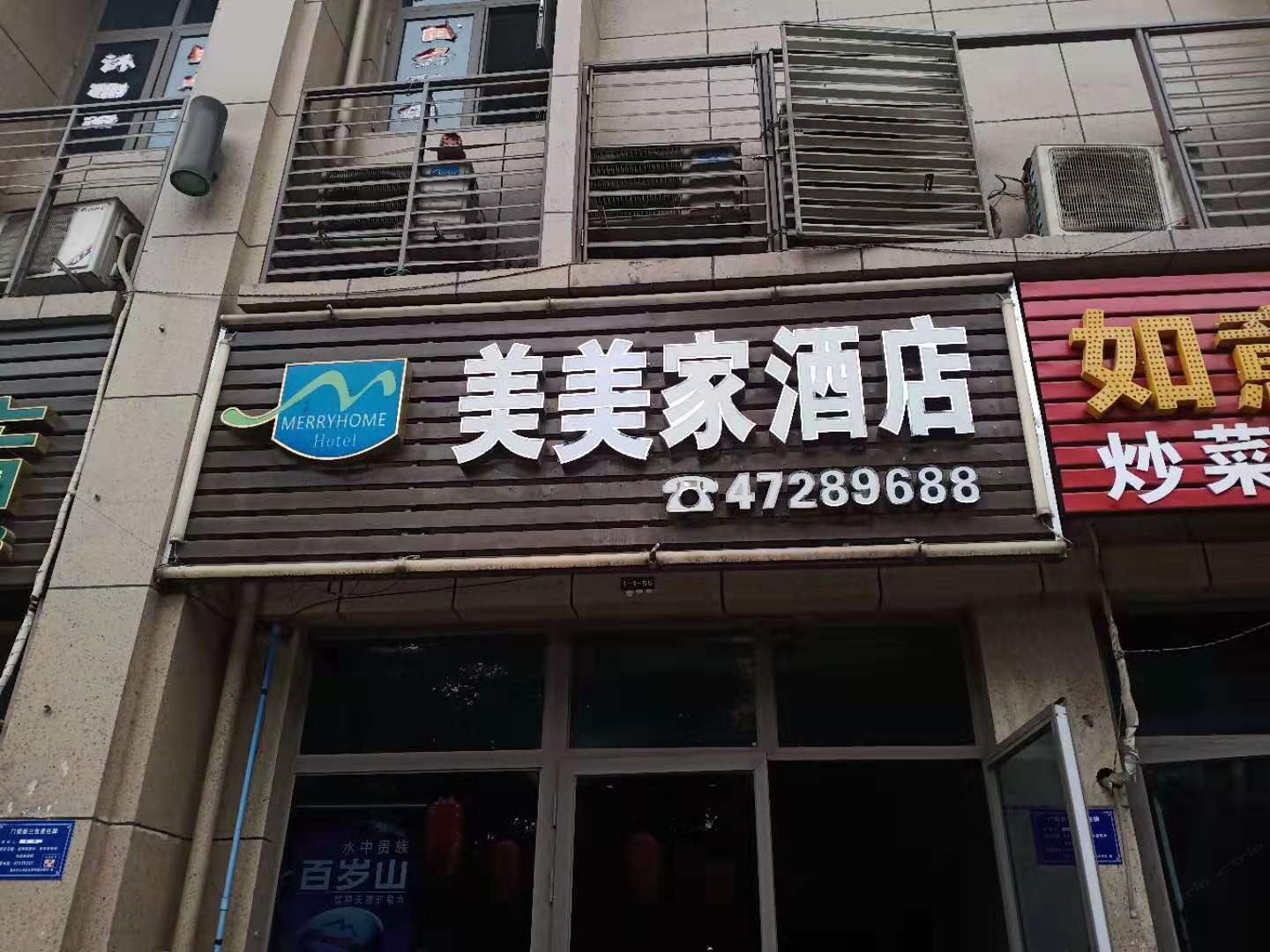 美美家酒店(重庆双福店)