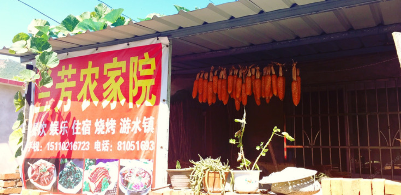 北京兰芳农家院