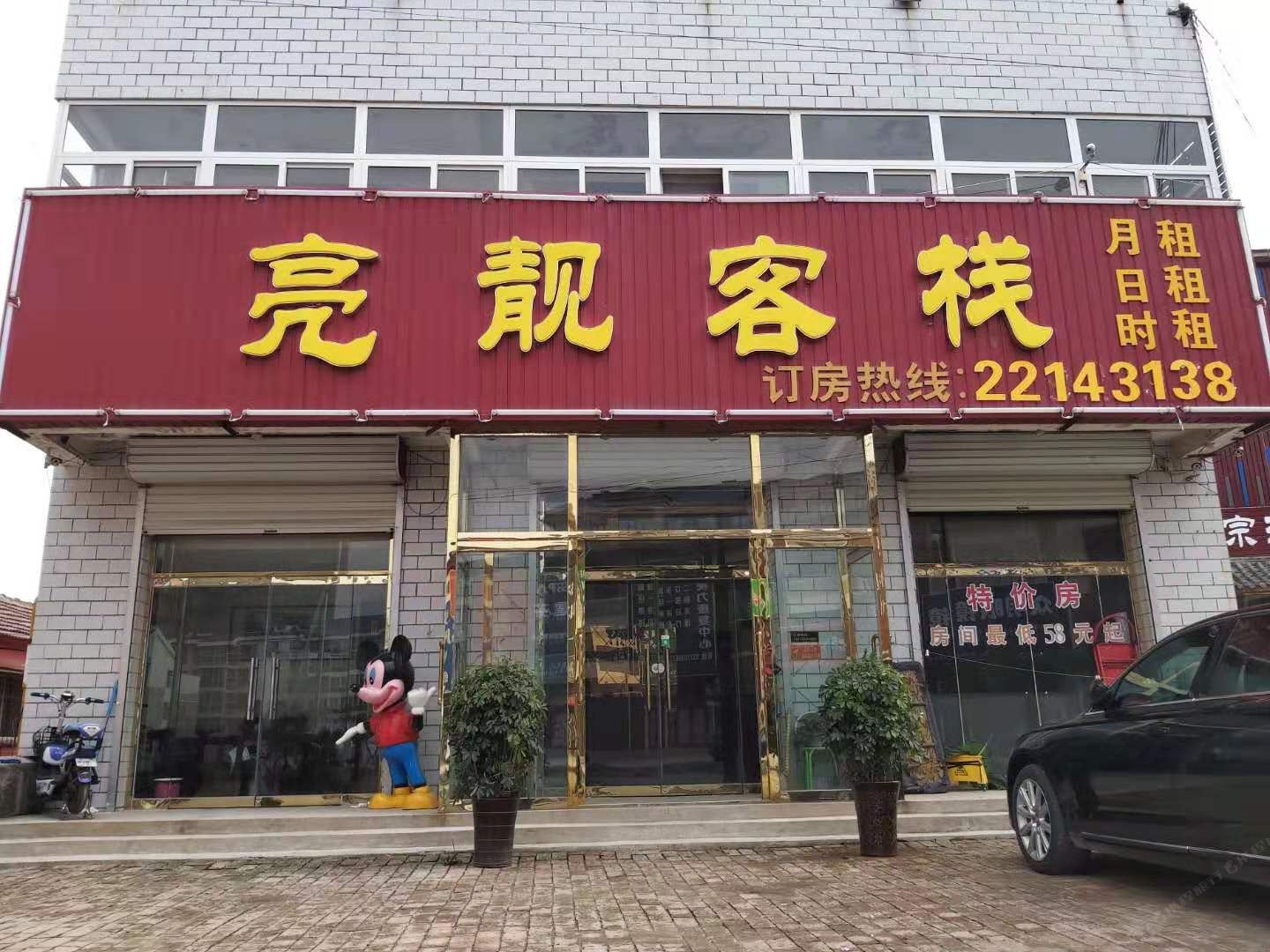 天津亮靓客栈