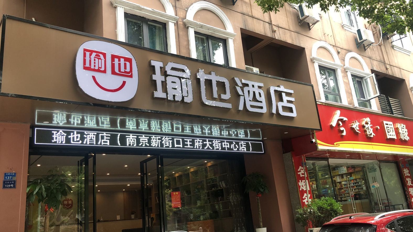 南京瑜也酒店