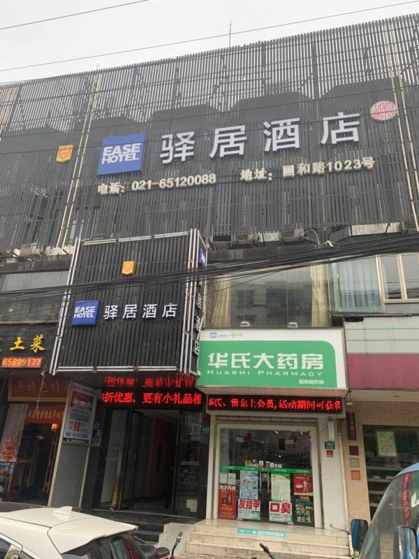 驿居酒店(上海嫩江路地铁站店)