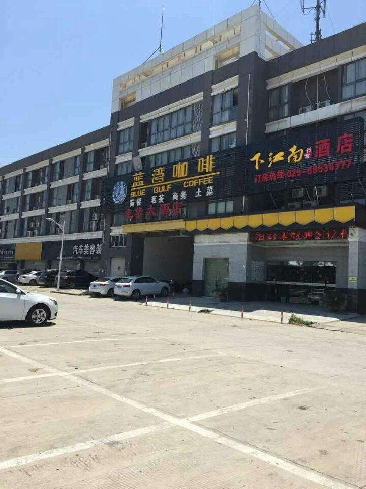 南京下江南酒店