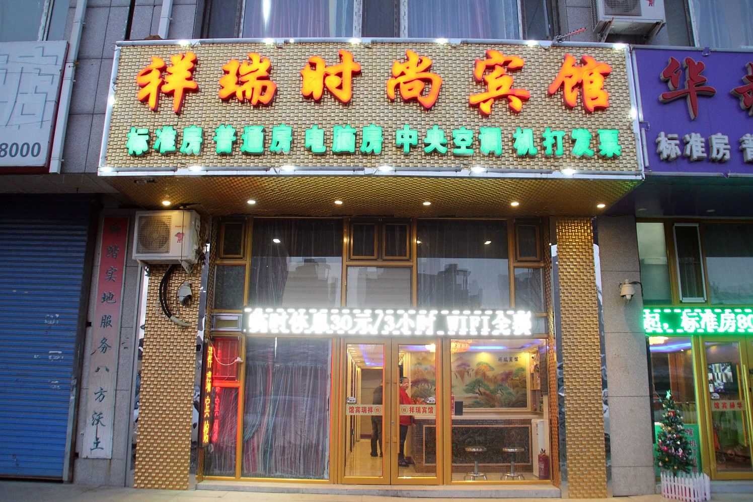 长春祥瑞时尚宾馆