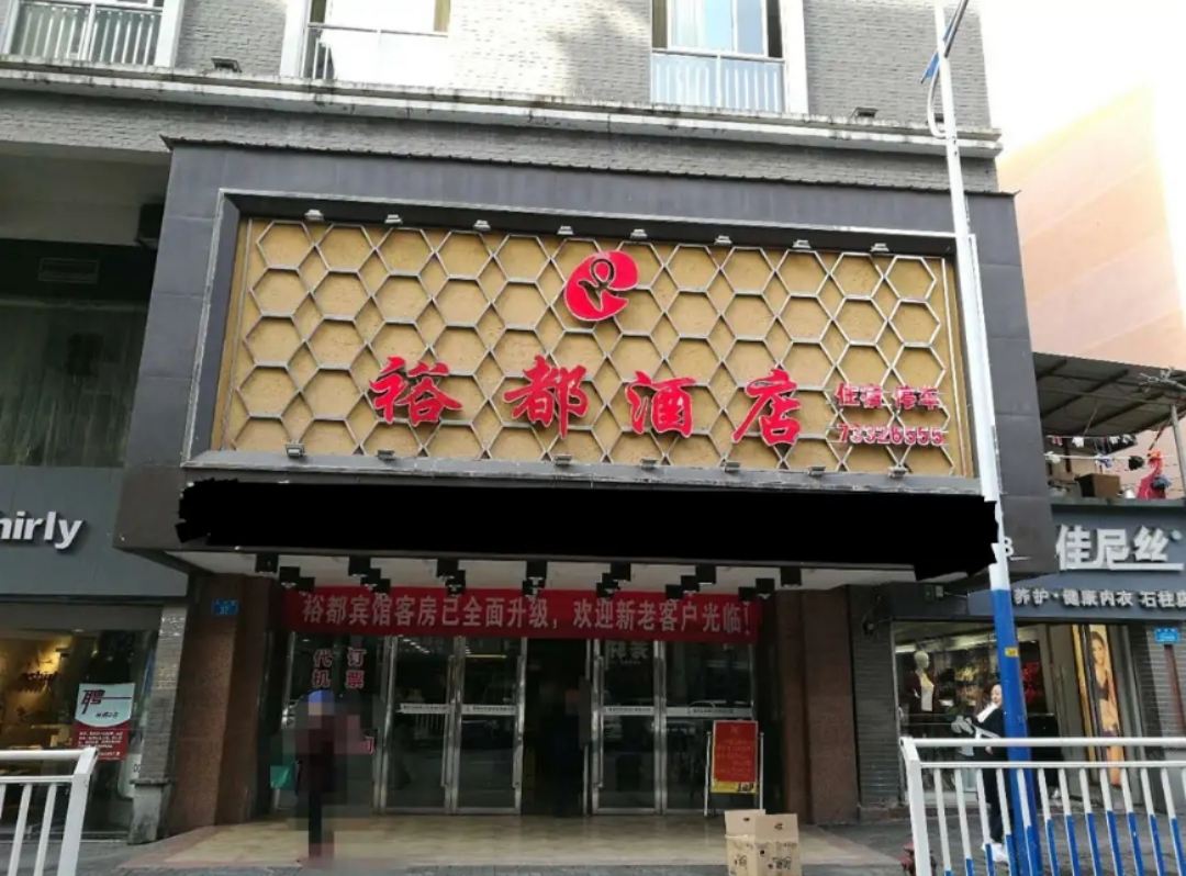 重庆石柱裕都酒店