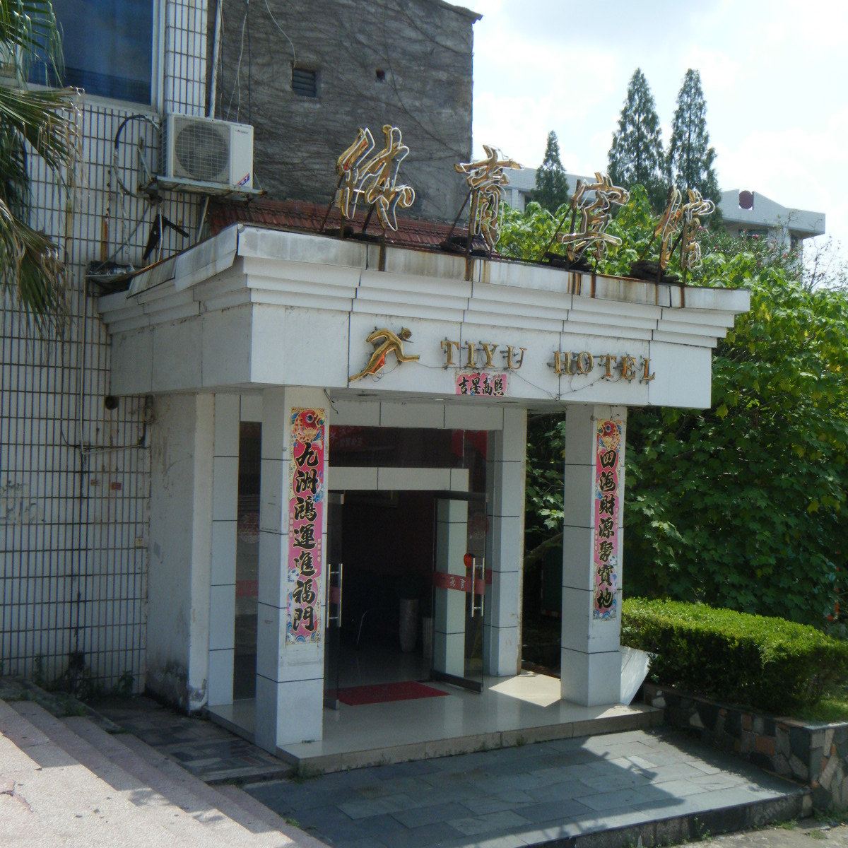 邵武体育宾馆