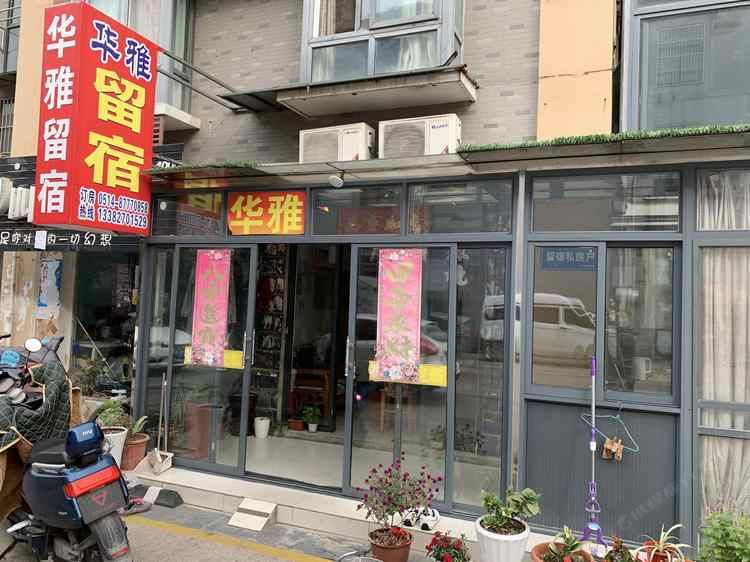 华雅旅馆