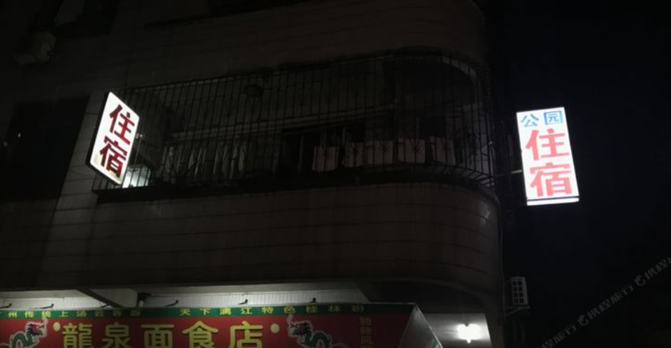 广州公园住宿