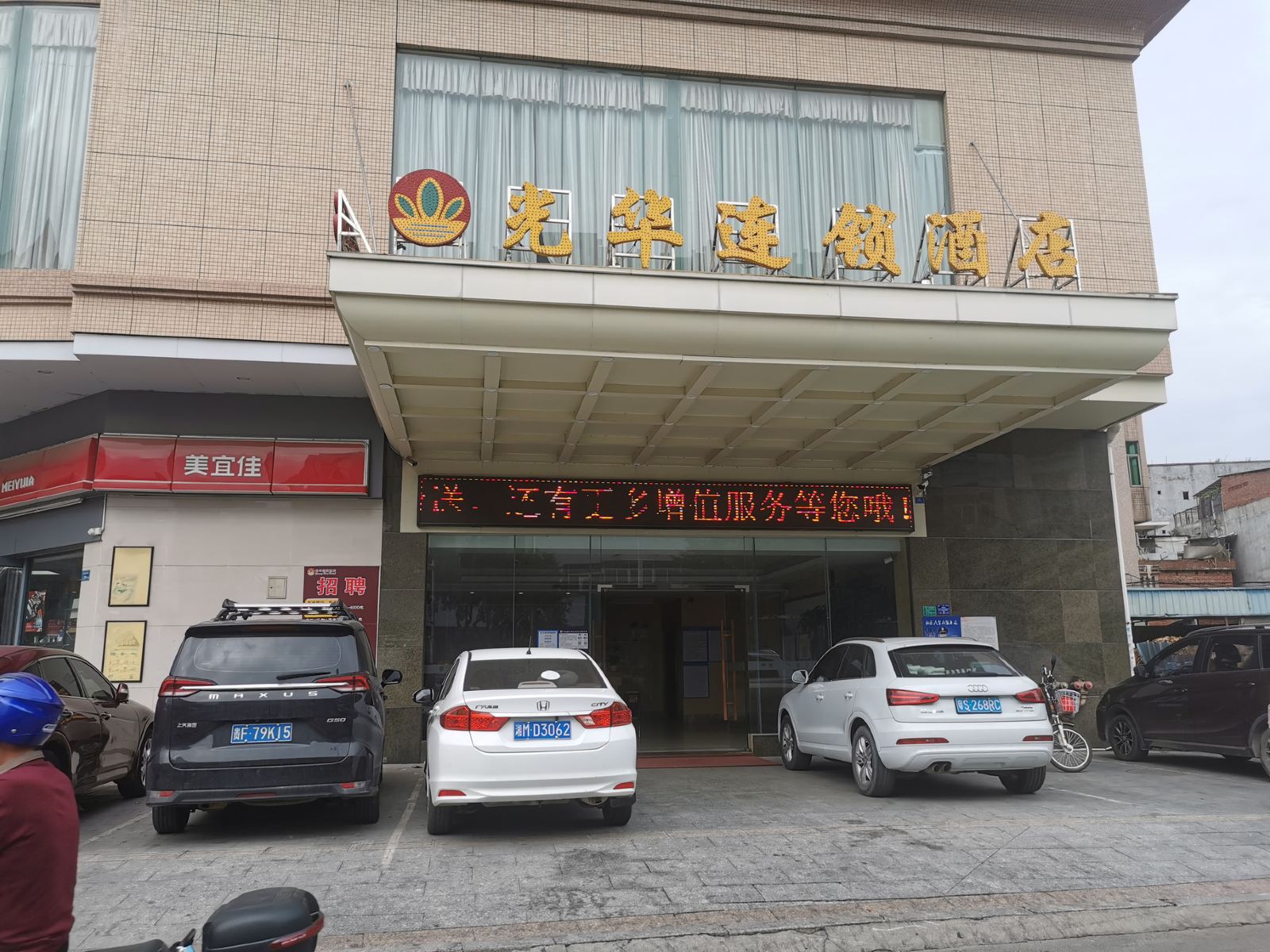 光华连锁酒店(东莞大朗大润发店)