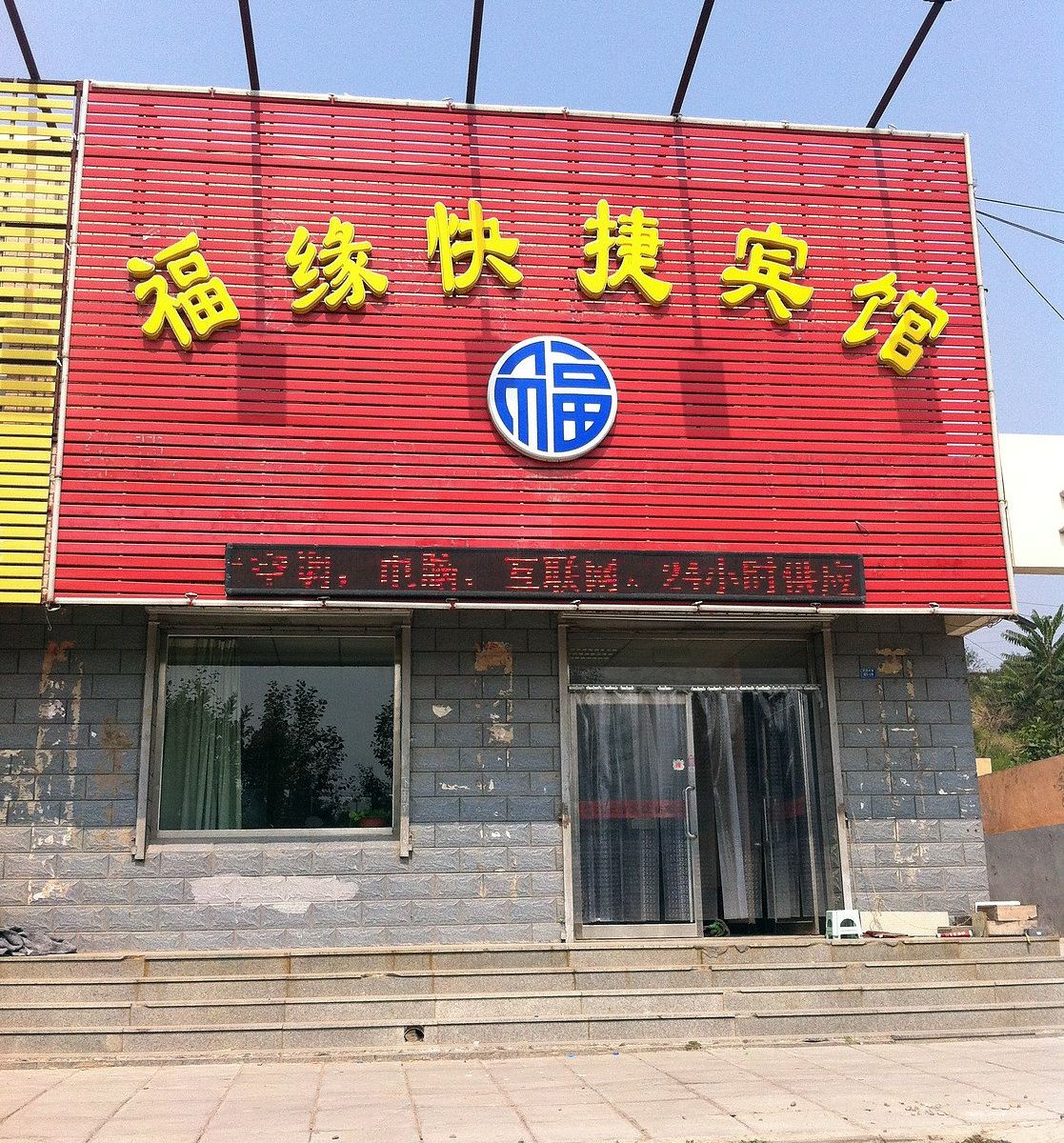 福缘快捷宾馆(张家口西苑中路店)