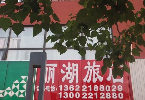 天津丽湖旅店