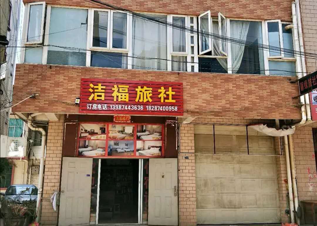 昆明洁福旅社