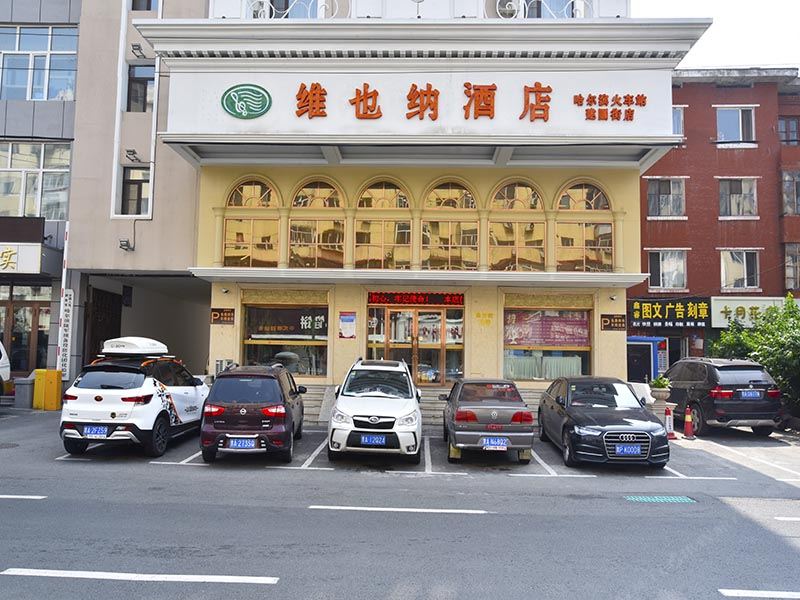 维也纳酒店(哈尔滨火车站建国街店)