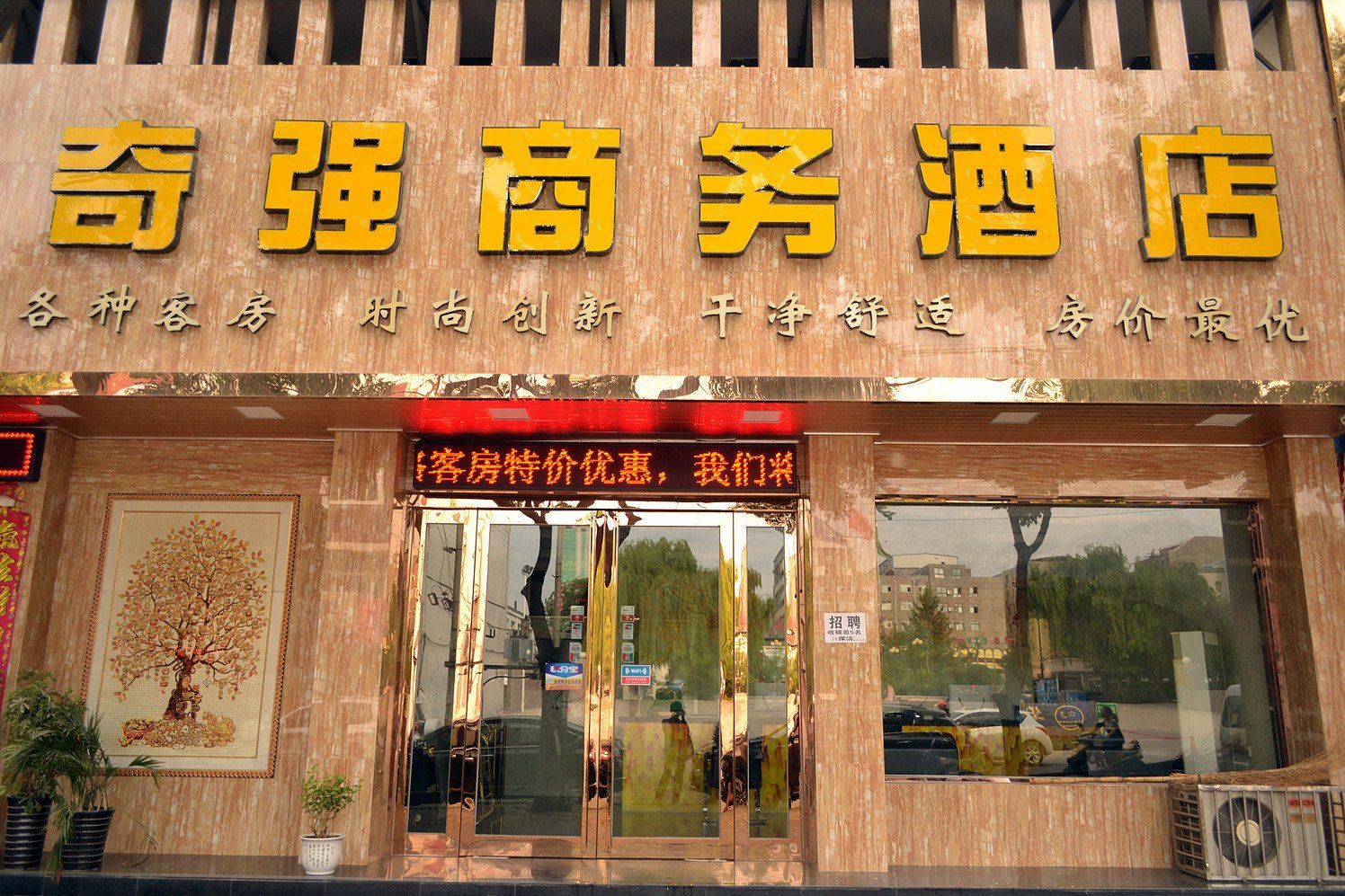 新郑奇强商务酒店