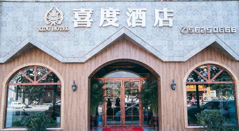 登封喜度酒店