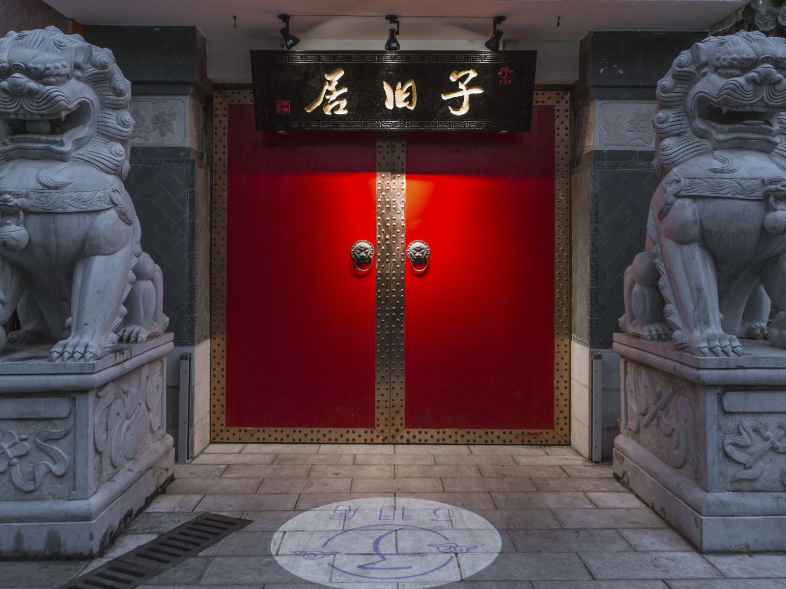 昆明子旧居酒店