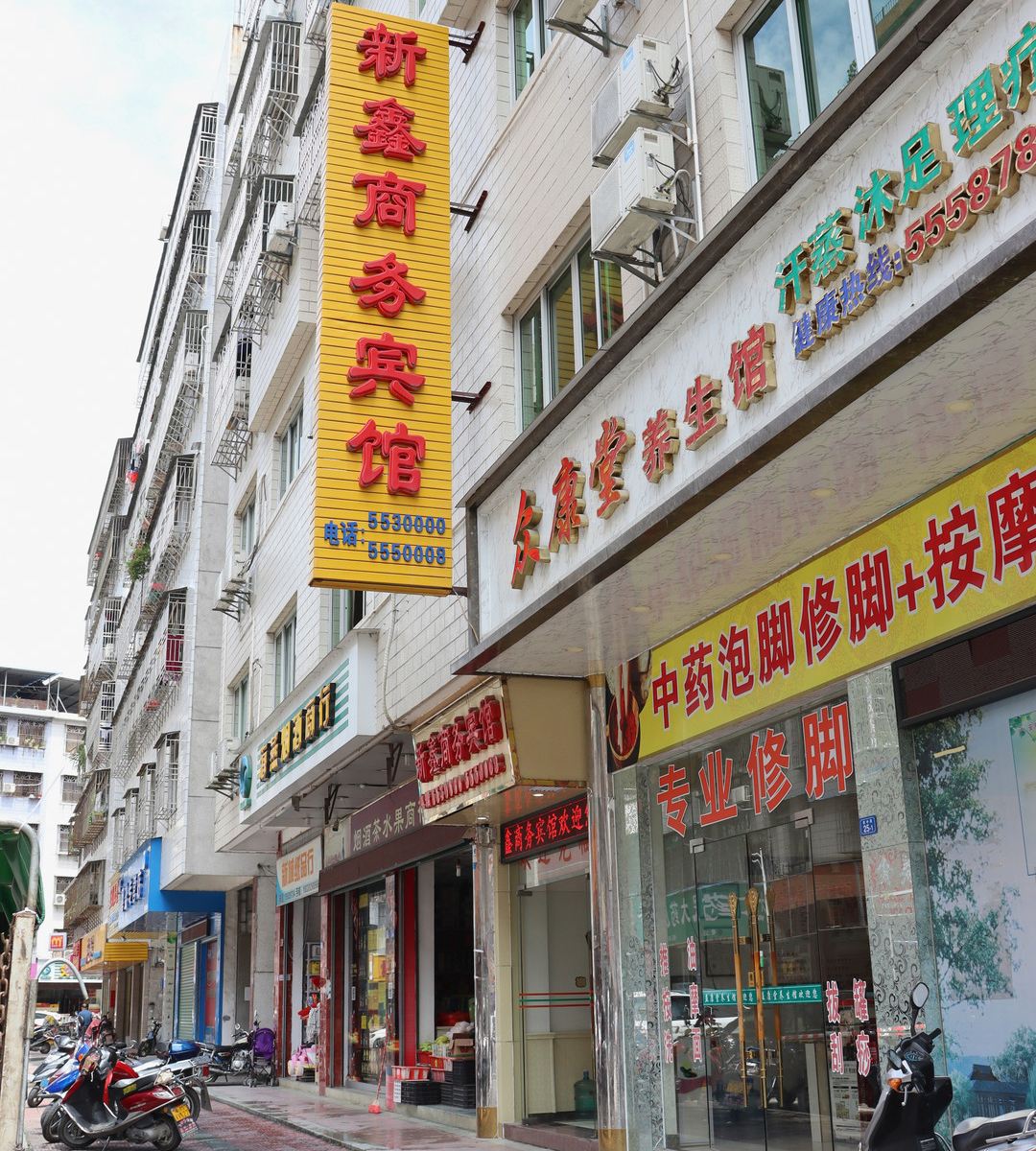 大埔新鑫商务宾馆