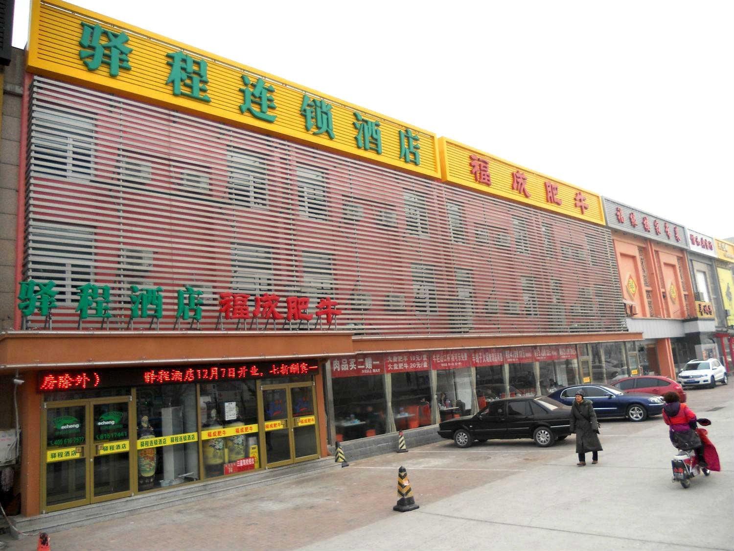 驿程连锁酒店(北京通州店)