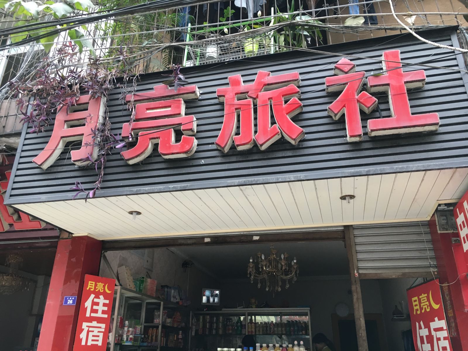蒲江月亮旅社