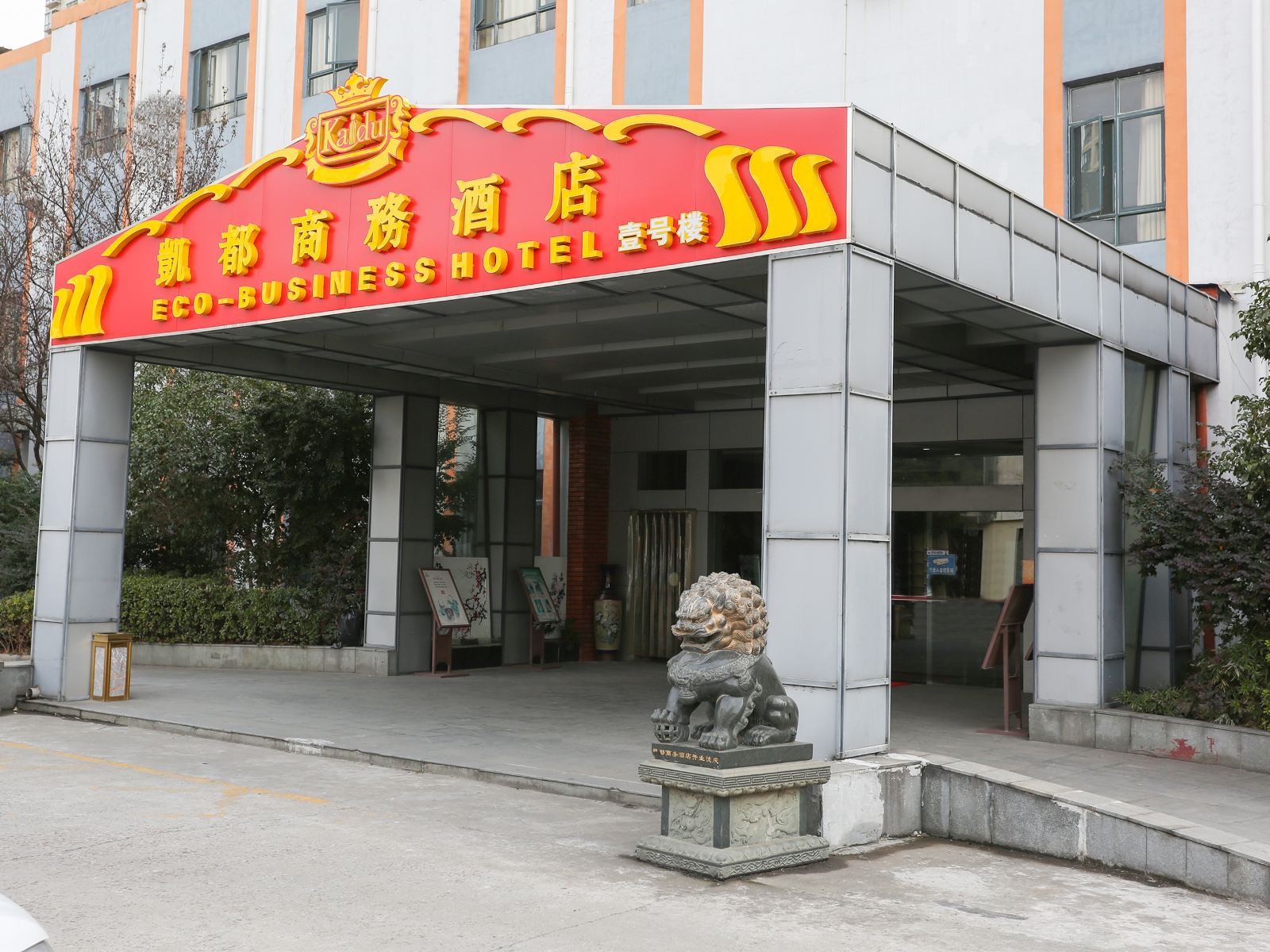 常熟凯都商务酒店