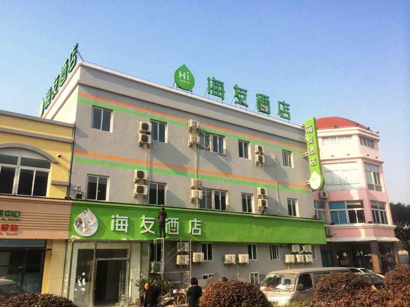 海友酒店(上海国展中心徐泾店)