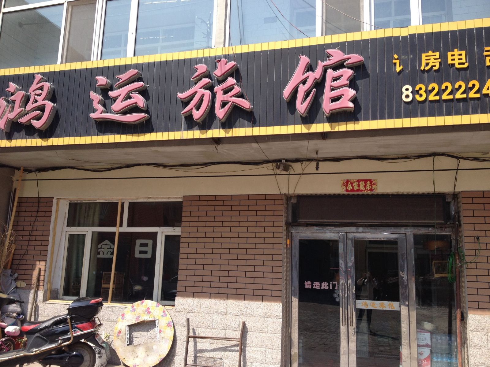 农安鸿运旅馆