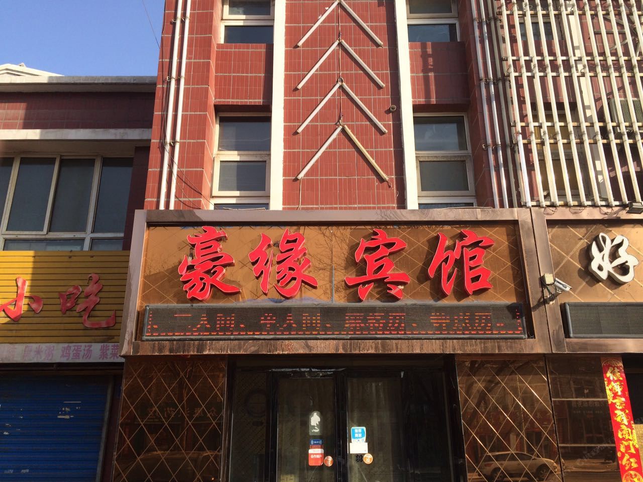 贺兰豪缘宾馆