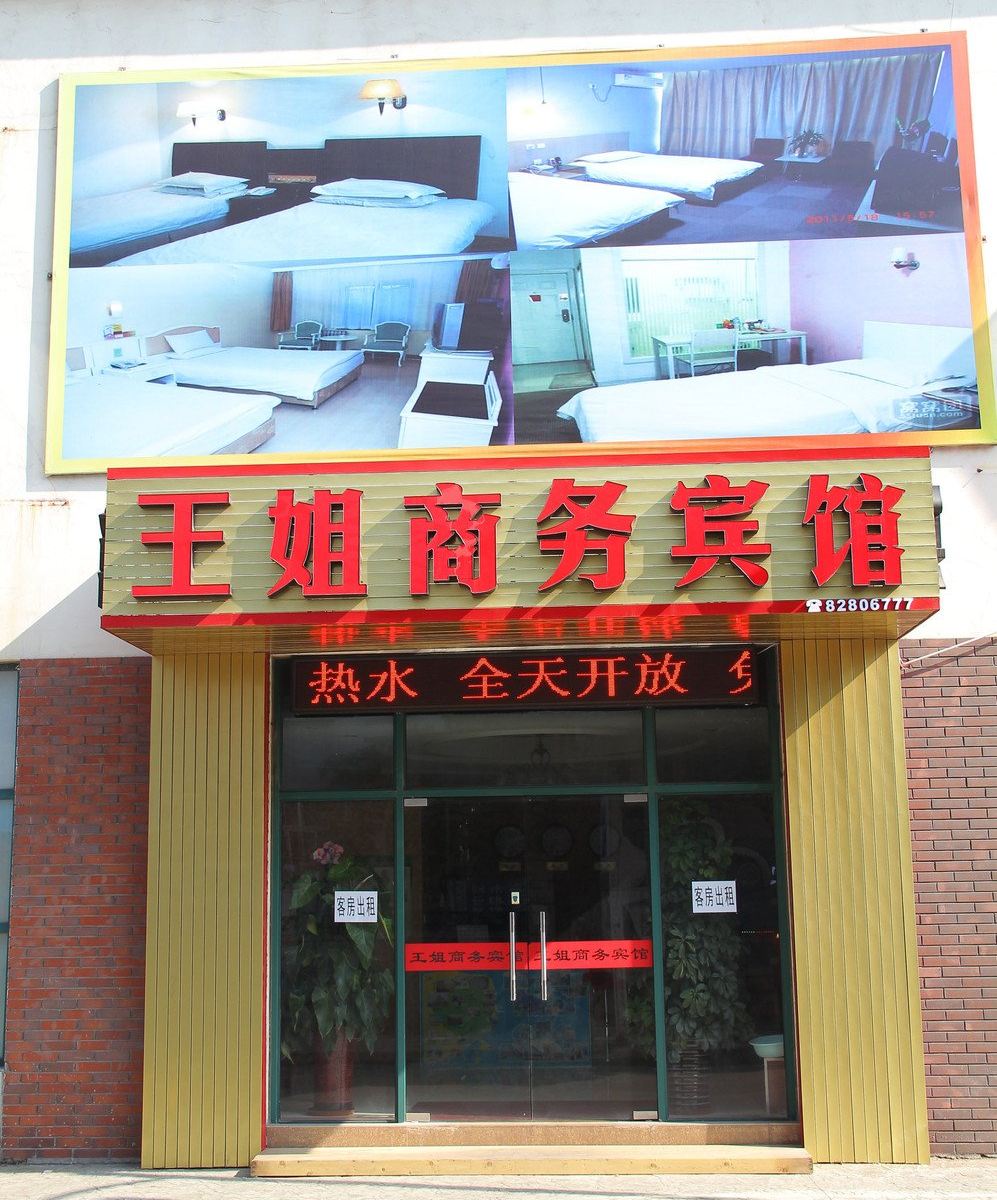 青岛王姐商务宾馆
